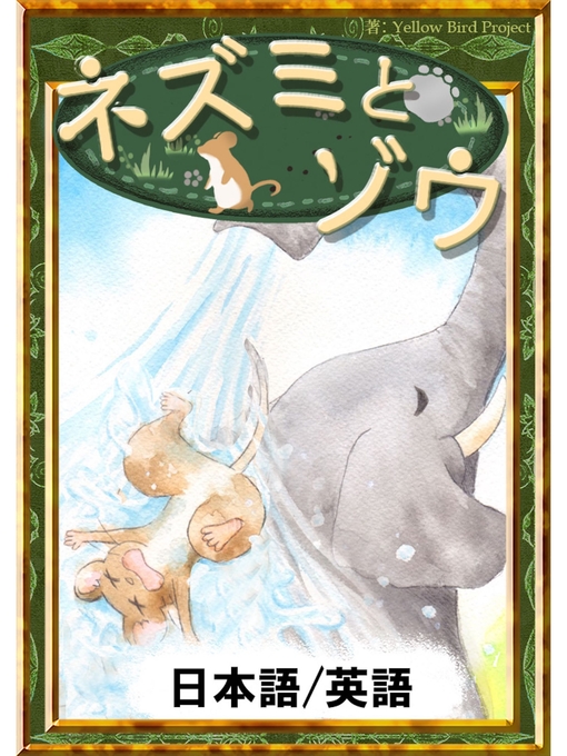 Title details for ネズミとゾウ　【日本語/英語版】 by 世界の昔話 - Available